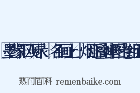 墨缘汇观录·名画上·烟江叠嶂图卷组词是什么意思的图片